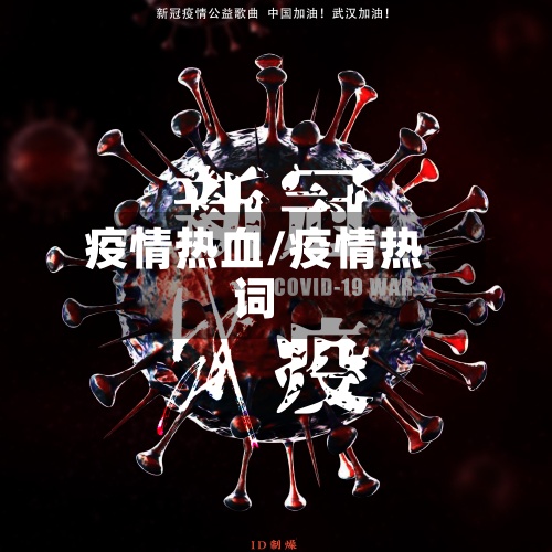 疫情热血/疫情热词-第2张图片
