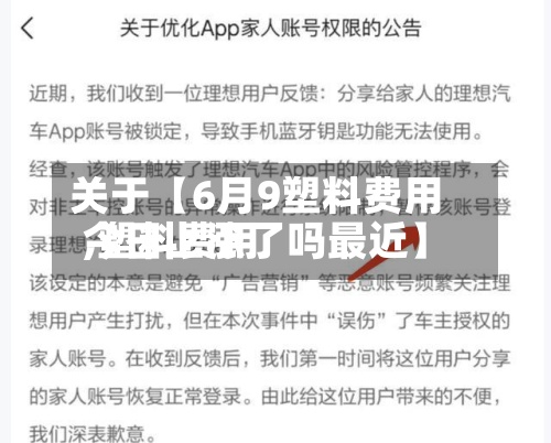 关于【6月9塑料费用,塑料费用今日上涨了吗最近】