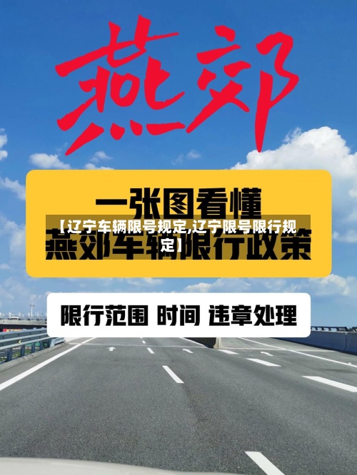 【辽宁车辆限号规定,辽宁限号限行规定】