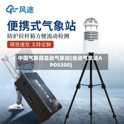 中国气象局自动气象站(自动气象站APOS300)