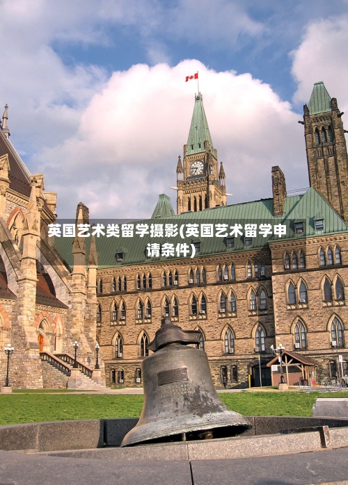 英国艺术类留学摄影(英国艺术留学申请条件)