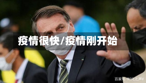 疫情很快/疫情刚开始