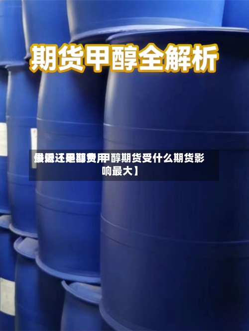 最近【甲醇费用供需还是期货,甲醇期货受什么期货影响最大】-第2张图片