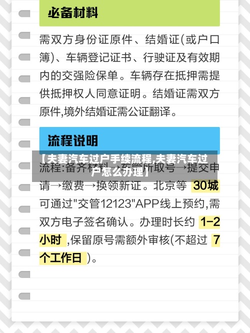 【夫妻汽车过户手续流程,夫妻汽车过户怎么办理】
