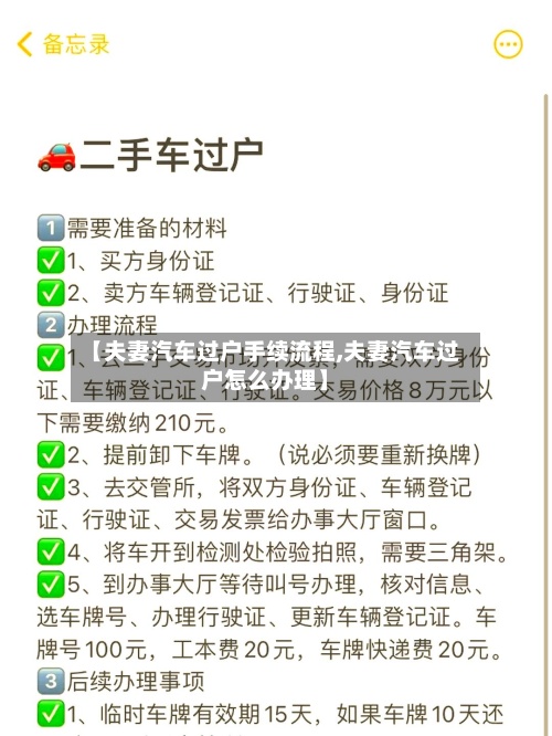 【夫妻汽车过户手续流程,夫妻汽车过户怎么办理】-第2张图片