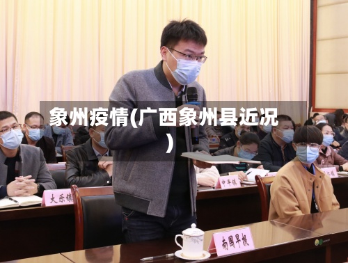 象州疫情(广西象州县近况)