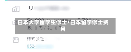 日本大学留学生修士/日本留学修士费用