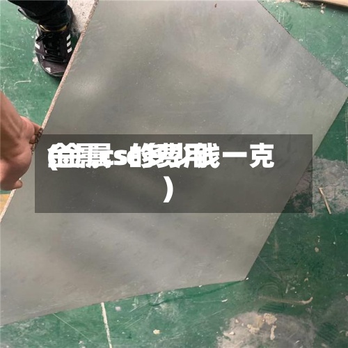 金属cs的费用(金属sc多少钱一克)