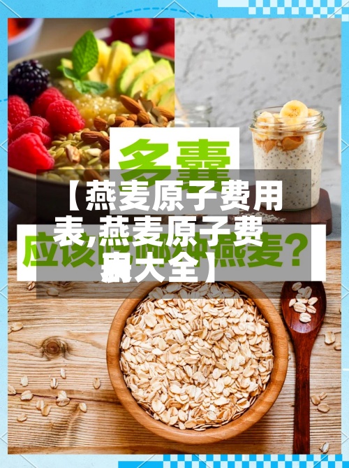 【燕麦原子费用表,燕麦原子费用表大全】-第2张图片