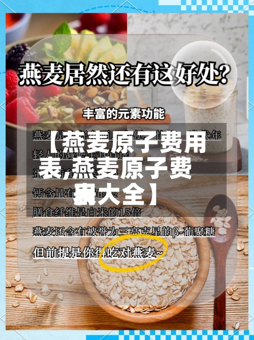 【燕麦原子费用表,燕麦原子费用表大全】-第3张图片