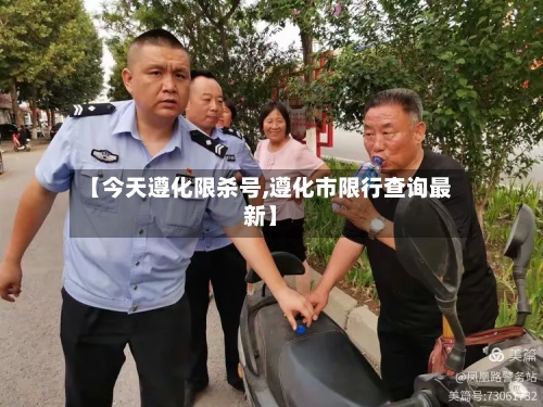 【今天遵化限杀号,遵化市限行查询最新】-第2张图片