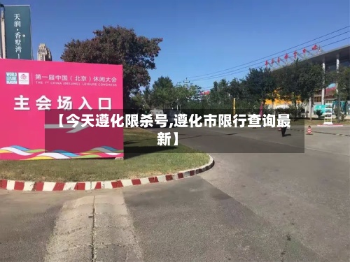 【今天遵化限杀号,遵化市限行查询最新】