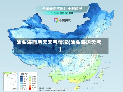 汕头海面后天天气情况(汕头海边天气)-第3张图片