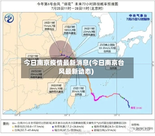 今日南京疫情最新消息(今日南京台风最新动态)