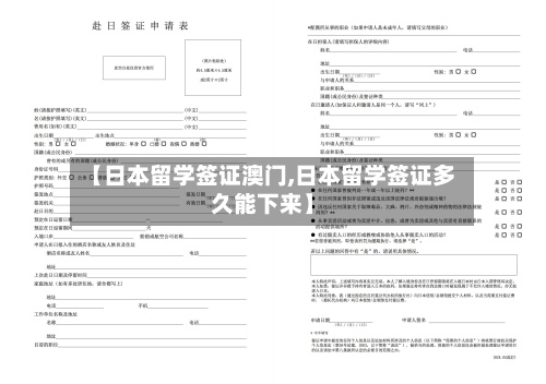 【日本留学签证澳门,日本留学签证多久能下来】