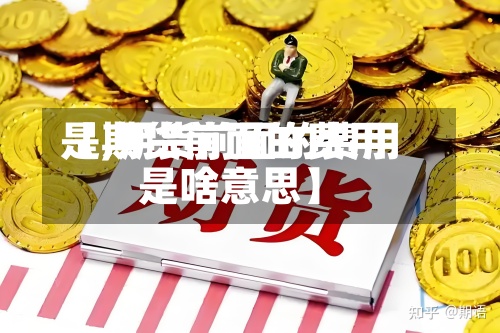 【期货前面的费用
是,期货前面的费用
是啥意思】-第2张图片