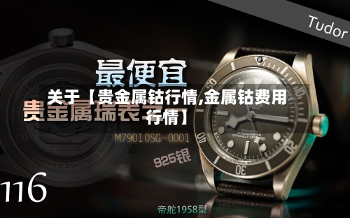 关于【贵金属钴行情,金属钴费用行情】
