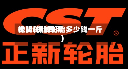 橡胶轮胎费用走势(橡胶轮胎多少钱一斤)-第2张图片