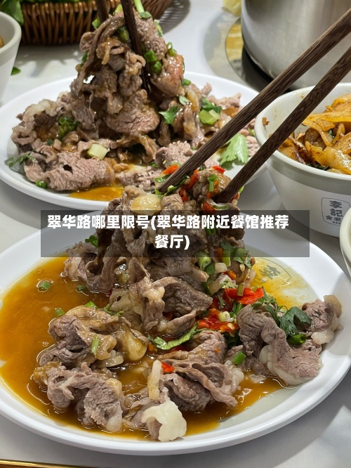 翠华路哪里限号(翠华路附近餐馆推荐餐厅)