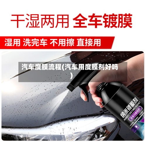 汽车度膜流程(汽车用度膜剂好吗)-第2张图片