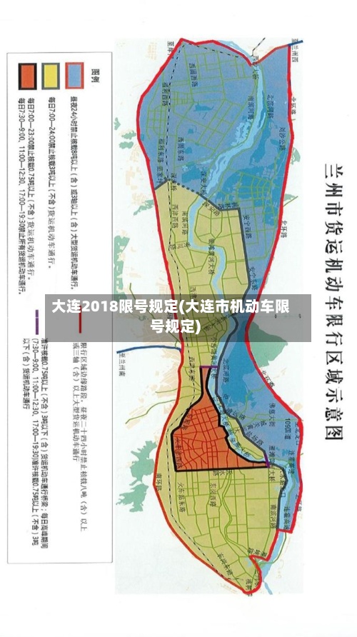 大连2018限号规定(大连市机动车限号规定)-第3张图片
