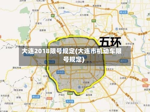 大连2018限号规定(大连市机动车限号规定)-第2张图片