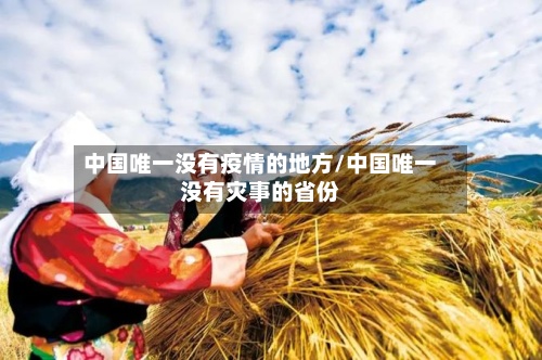中国唯一没有疫情的地方/中国唯一没有灾事的省份-第2张图片