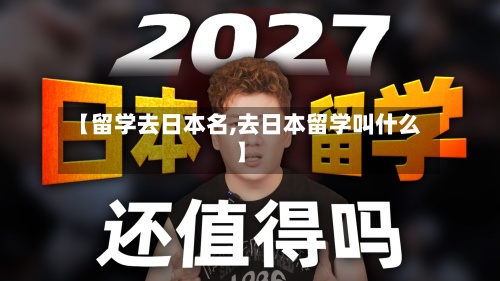 【留学去日本名,去日本留学叫什么】-第2张图片