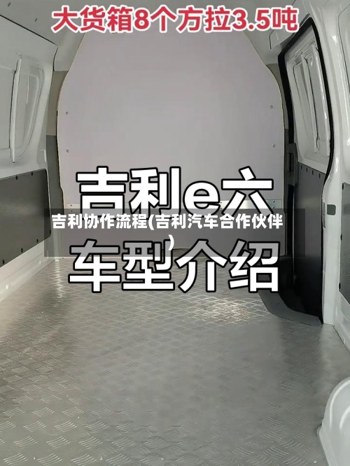 吉利协作流程(吉利汽车合作伙伴)