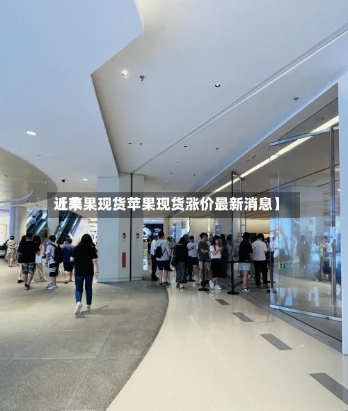 近来【苹果现货苹果现货涨价最新消息】