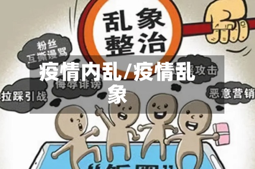 疫情内乱/疫情乱象-第2张图片