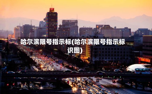 哈尔滨限号指示标(哈尔滨限号指示标识图)