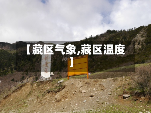 【藏区气象,藏区温度】-第2张图片