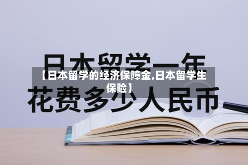 【日本留学的经济保障金,日本留学生保险】