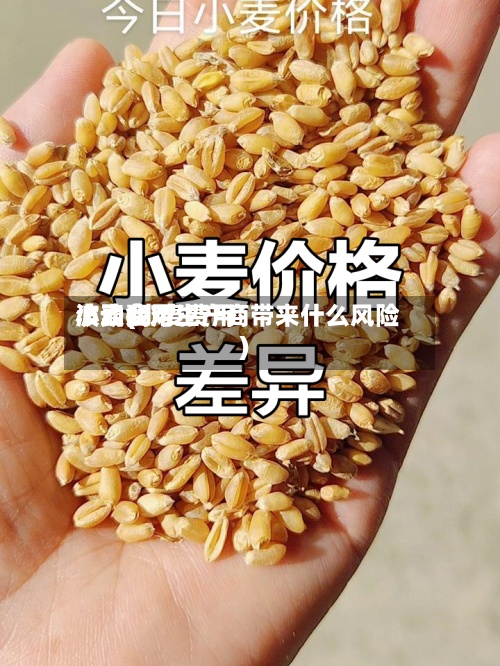 小麦费用波动(小麦费用波动会对生产商带来什么风险)