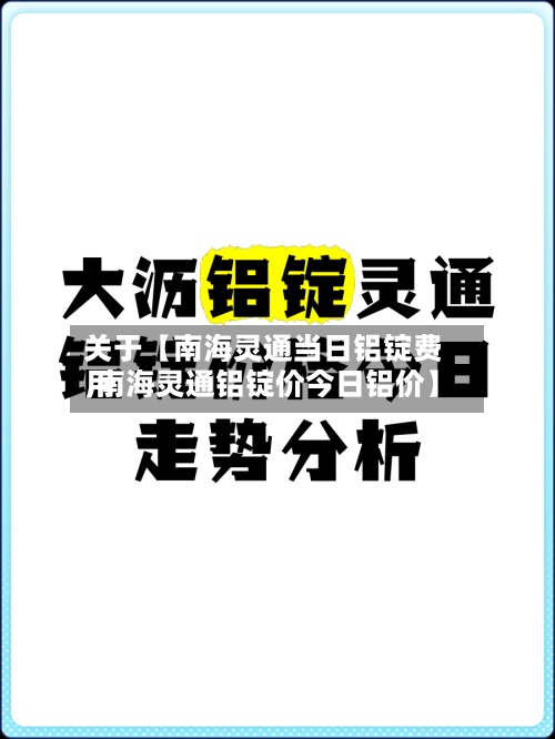 关于【南海灵通当日铝锭费用,南海灵通铝锭价今日铝价】-第3张图片