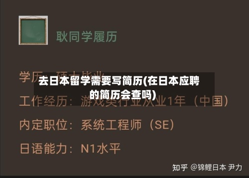 去日本留学需要写简历(在日本应聘的简历会查吗)