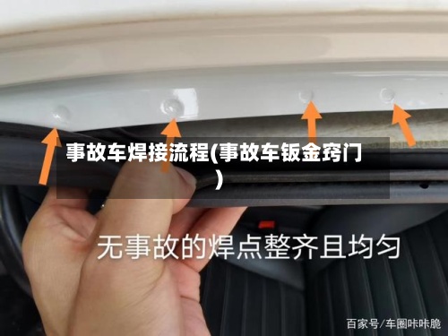 事故车焊接流程(事故车钣金窍门)
