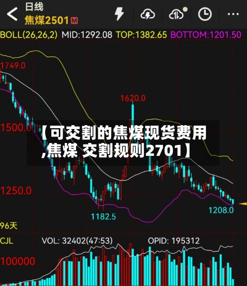 【可交割的焦煤现货费用,焦煤 交割规则2701】-第2张图片