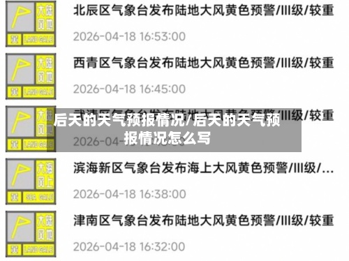 后天的天气预报情况/后天的天气预报情况怎么写