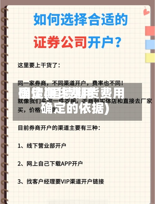 国债期货费用
确定(国债期货费用
确定的依据)-第2张图片