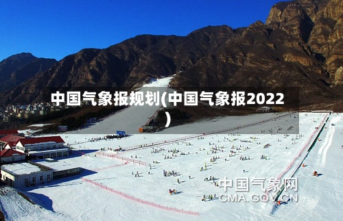 中国气象报规划(中国气象报2022)-第2张图片