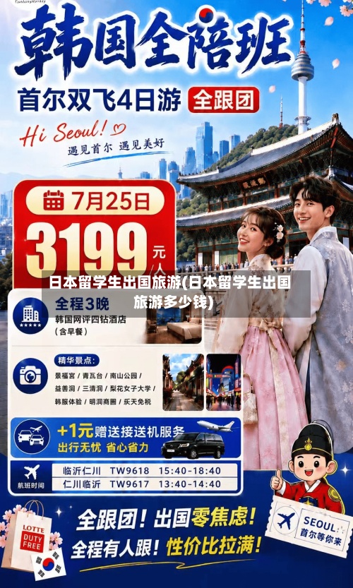日本留学生出国旅游(日本留学生出国旅游多少钱)