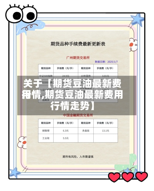关于【期货豆油最新费用
行情,期货豆油最新费用
行情走势】-第2张图片