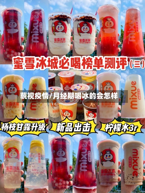 藐视疫情/月经期喝冰的会怎样