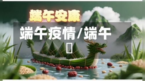 端午疫情/端午節