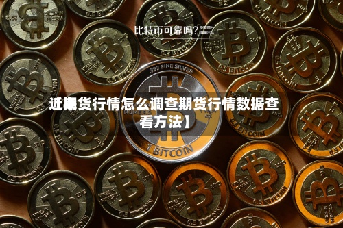 近来【期货行情怎么调查期货行情数据查看方法】-第2张图片