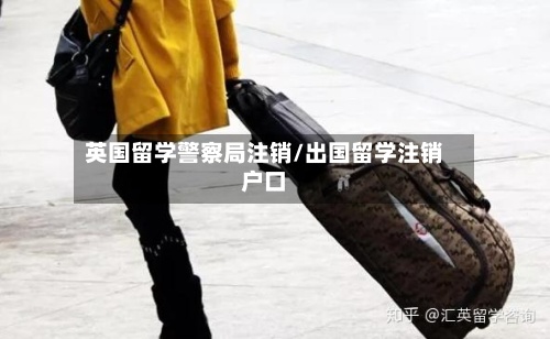 英国留学警察局注销/出国留学注销户口