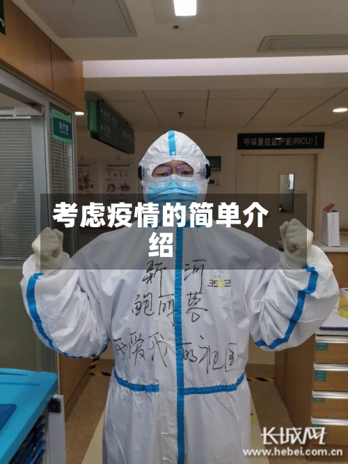考虑疫情的简单介绍
