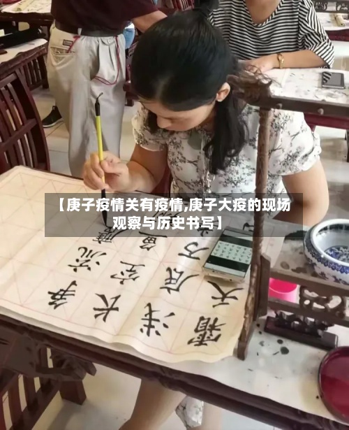 【庚子疫情关有疫情,庚子大疫的现场观察与历史书写】